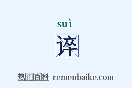 谇是什么意思的图片